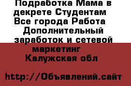 Подработка/Мама в декрете/Студентам - Все города Работа » Дополнительный заработок и сетевой маркетинг   . Калужская обл.